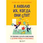 Книга Эксмо Я люблю их когда они спят 10 способов сделать свою жизнь с детьми проще и счастливее