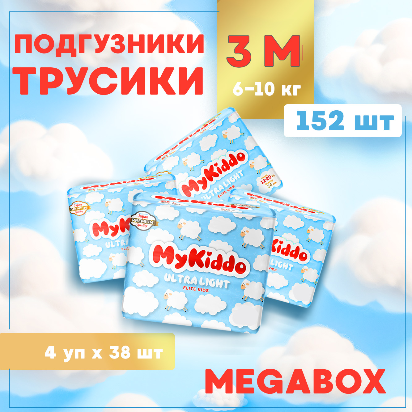 Подгузники-трусики MyKiddo Elite Kids M 6-10 кг 4 упаковки по 38 штук - фото 1