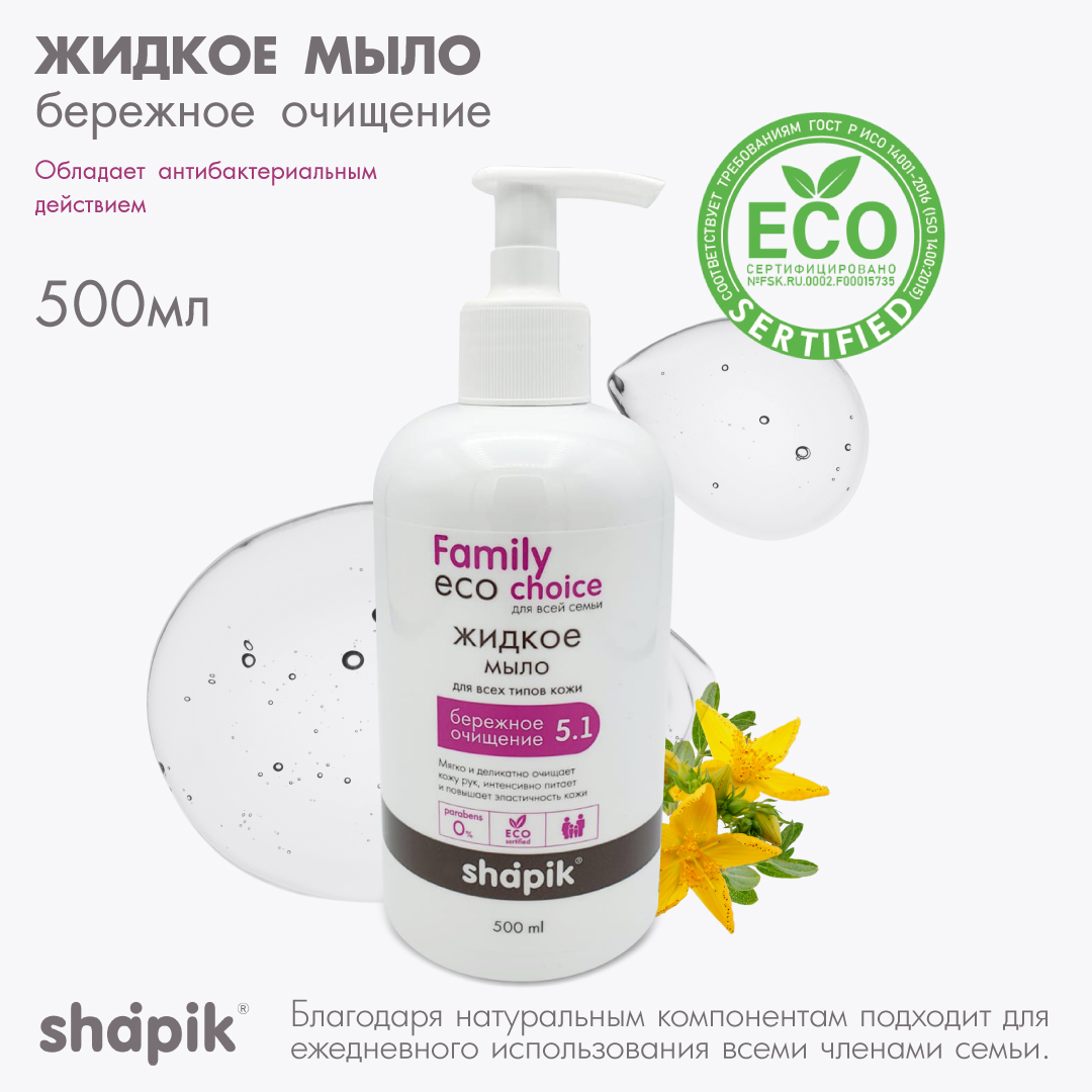 Жидкое мыло Shapik Family choice 500 мл бережное очищение - фото 2