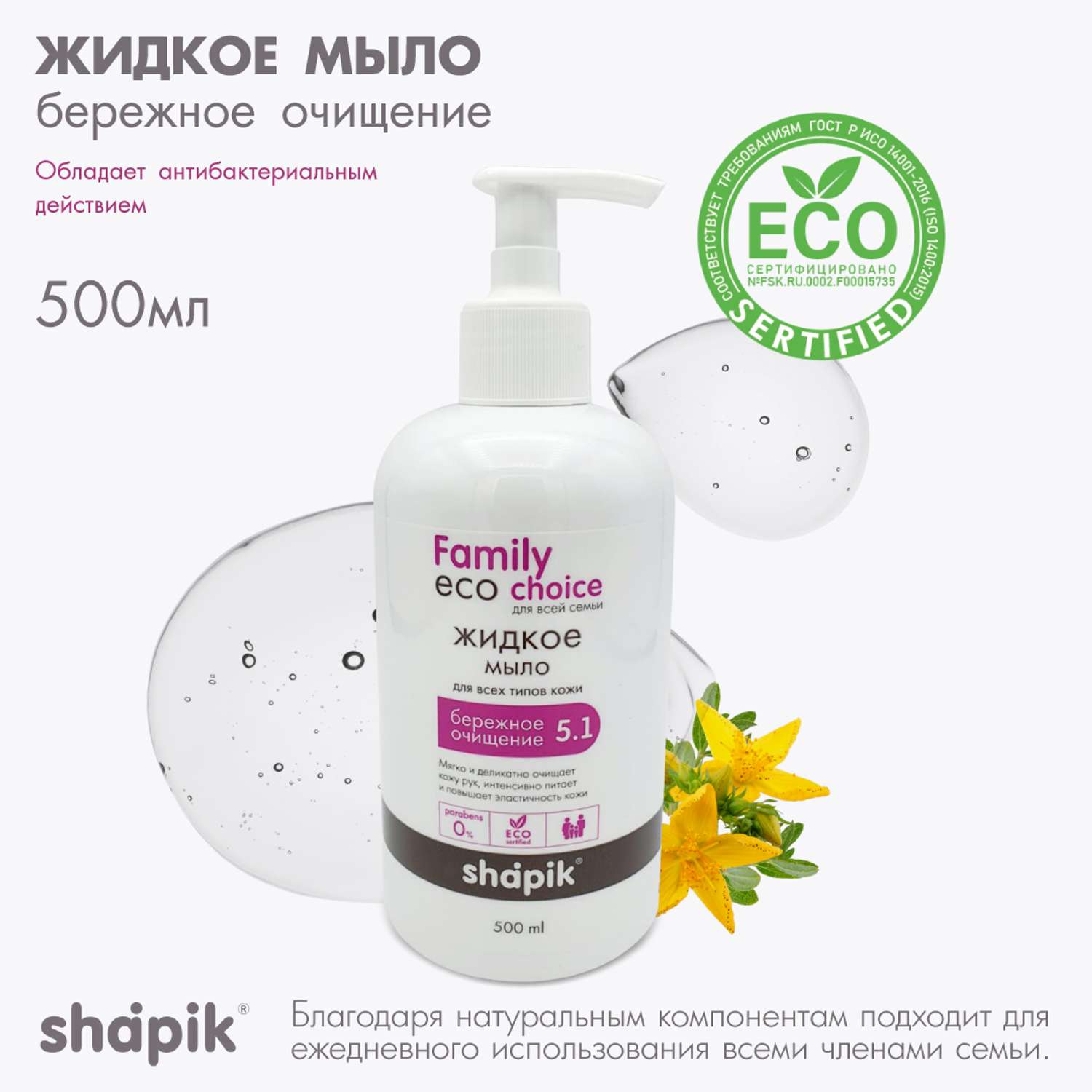 Жидкое мыло Shapik Family choice 500 мл бережное очищение - фото 1