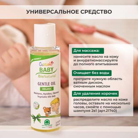 Масло Natura House Cucciolo Baby Bio Natural органическое смягчающее 100 мл