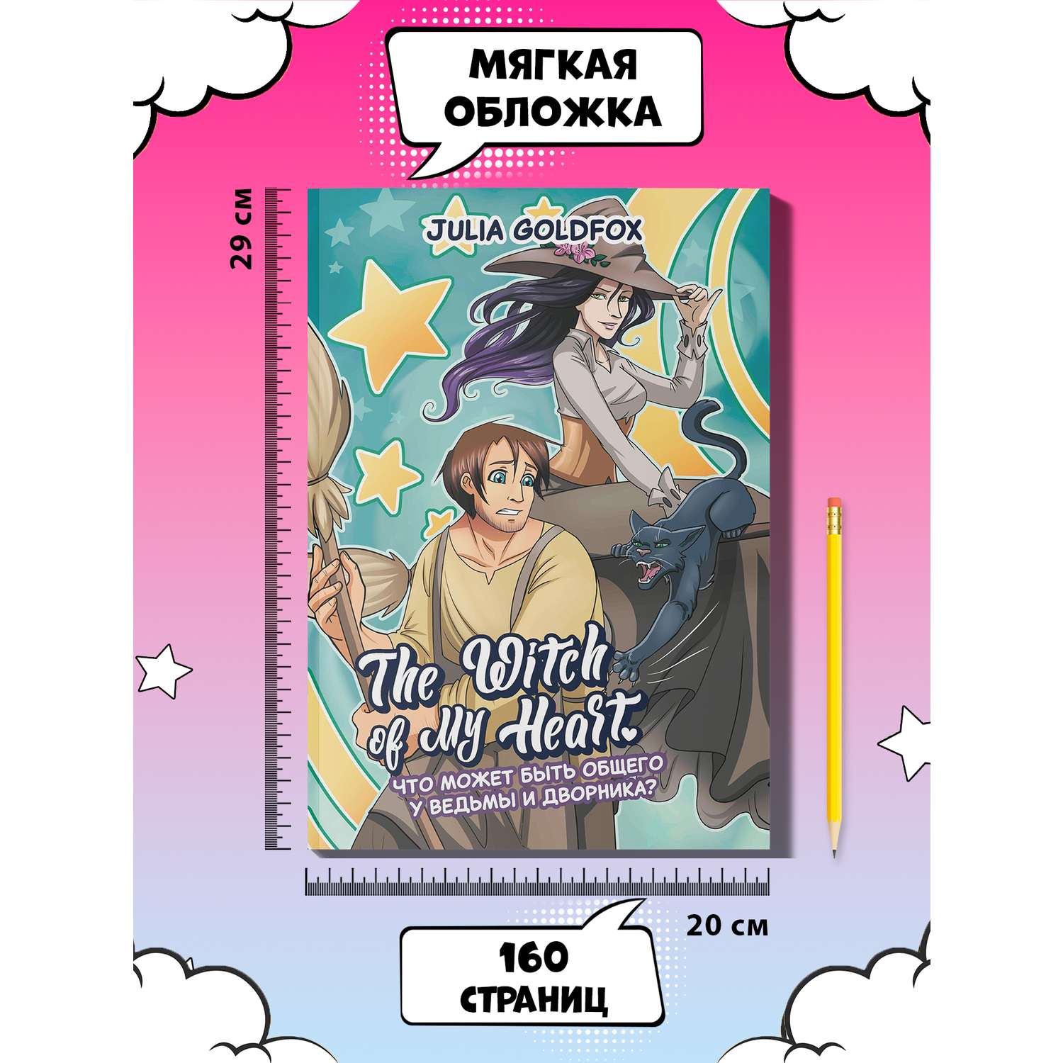 Книга ТД Феникс The Witch of My Heart Т 1 Что может быть общего у ведьмы и дворника - фото 6