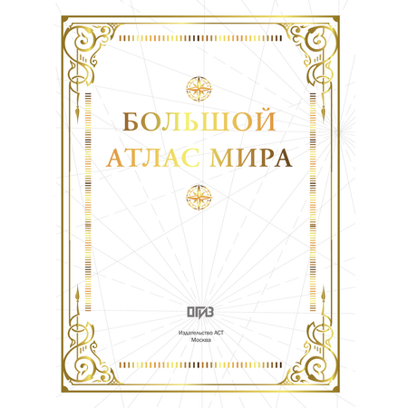 Книги АСТ Большой атлас мира