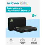 Подушка анатомическая детская askona kids Mini Men Only