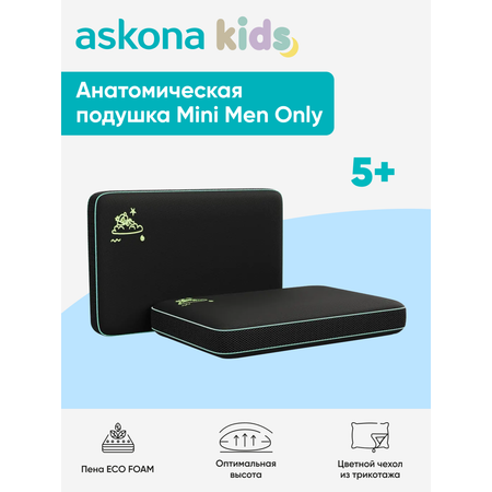 Подушка анатомическая детская askona kids Mini Men Only