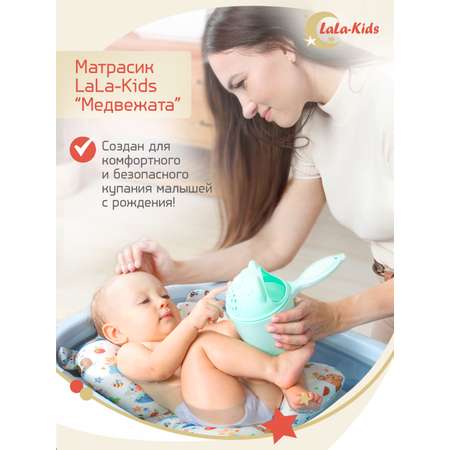 Матрасик Медвежата LaLa-Kids для купания новорожденных