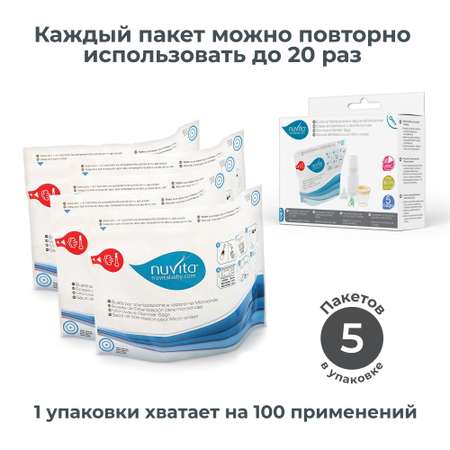 Пакеты для стерилизации Nuvita Microwave steam sterilizer bags в микроволновой печи 5 штук