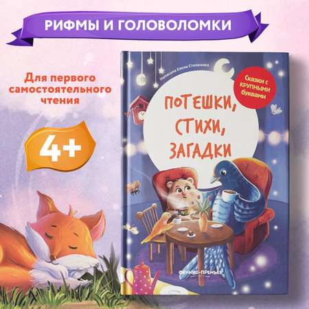 Книга Феникс Премьер Потешки. Стихи. Загадки : Учимся читать