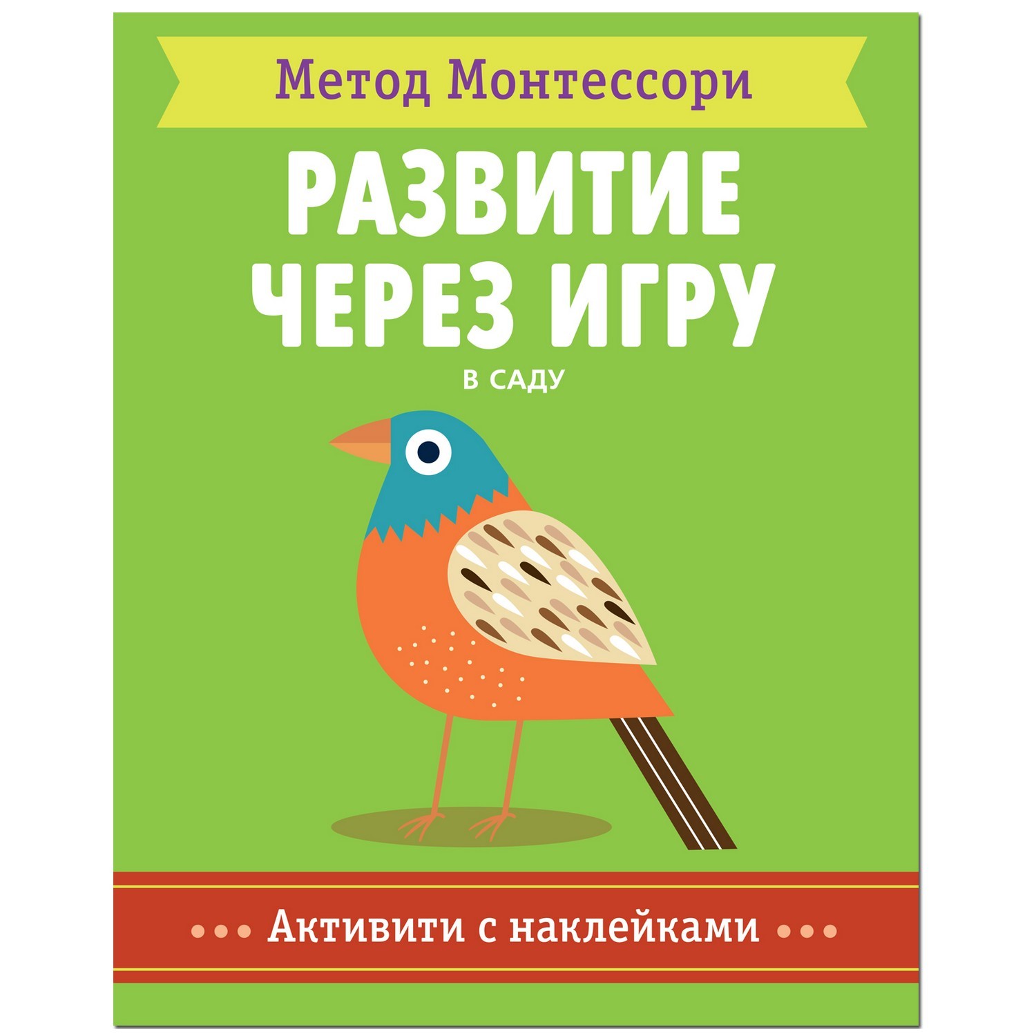 Книга МОЗАИКА kids Метод Монтесcори В саду Активити с наклейками - фото 1