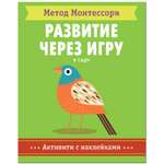 Книга МОЗАИКА kids Метод Монтесcори В саду Активити с наклейками