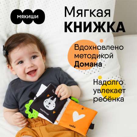 Игрушка развивающая МЯКИШИ мягконабивная книжка-подвеска Мой Малыш Первые цвета