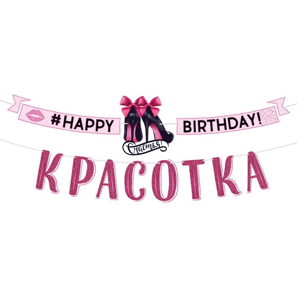 Гирлянда Открытая планета happy birthday красотка - фото 1