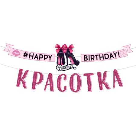 Гирлянда Открытая планета happy birthday красотка