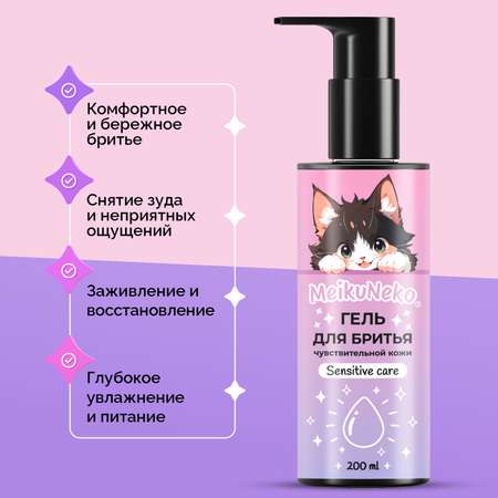 Гель Meikuneko для чувствительной кожи