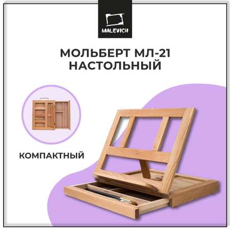 Мольберт Малевичъ МЛ-21