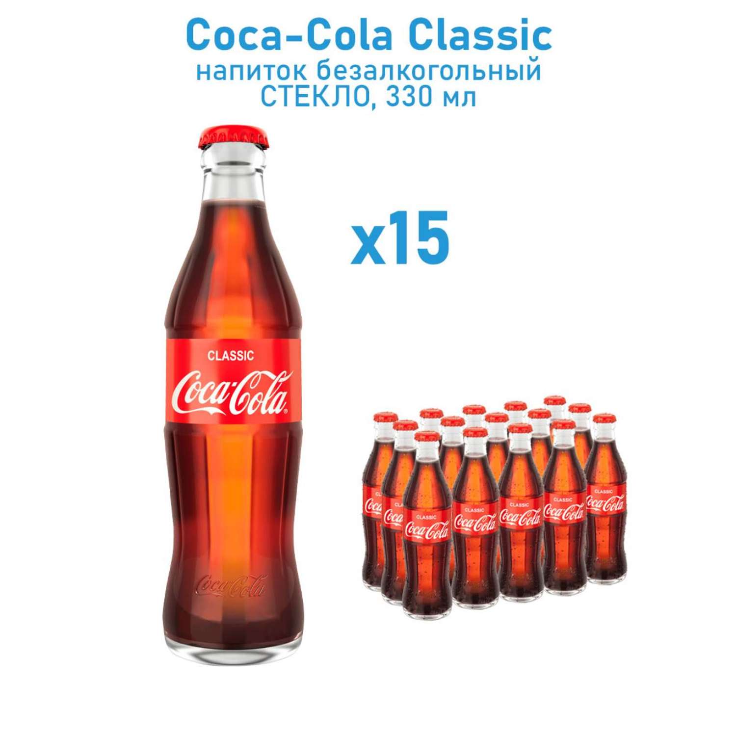 Газированный напиток Coca-Cola в стекле 0.33 л*15 шт. - фото 1