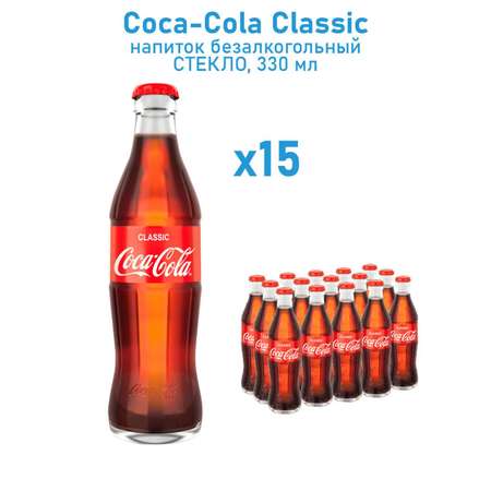 Газированный напиток Coca-Cola в стекле 0.33 л*15 шт.