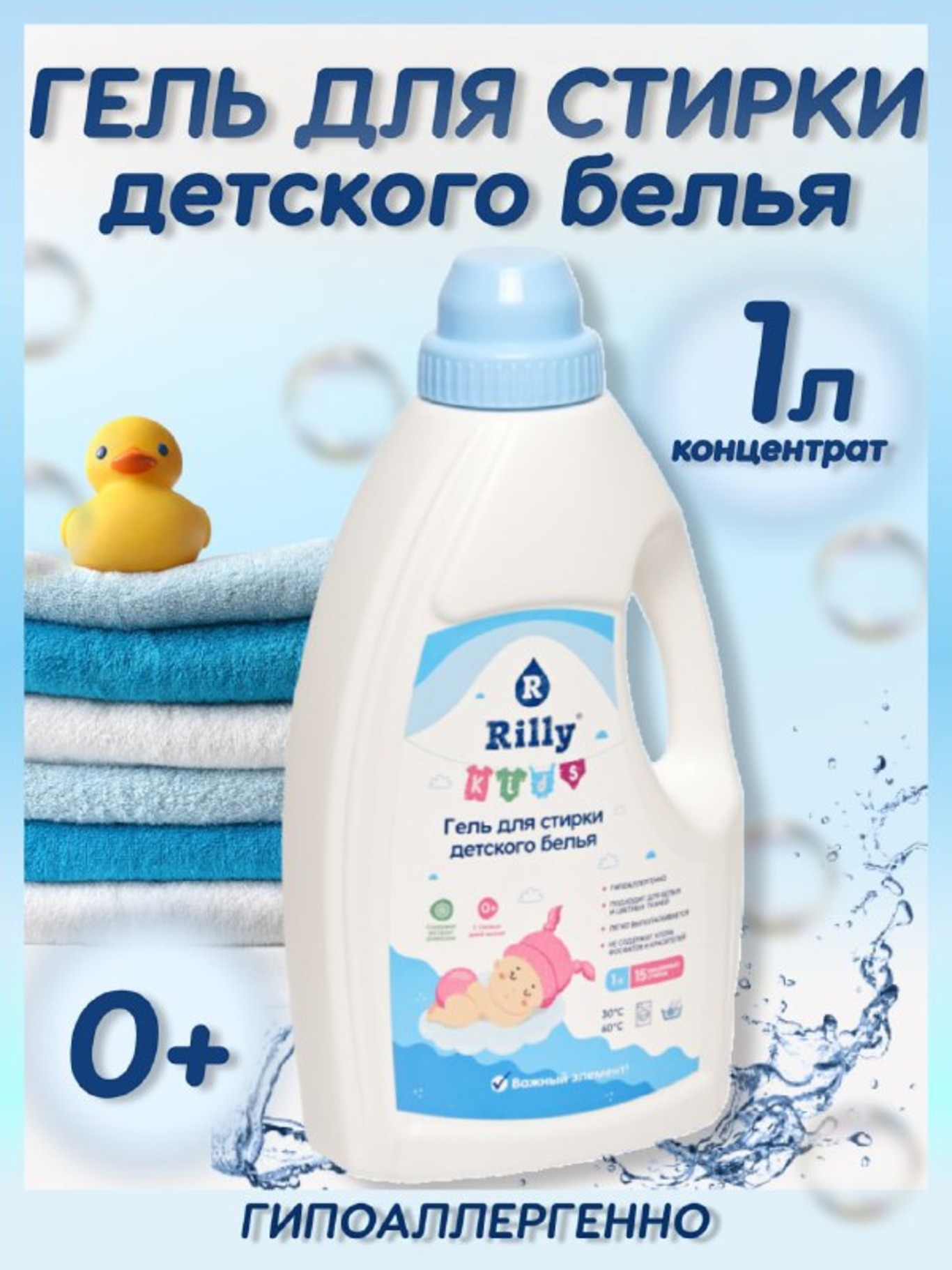 Гель для стирки Rilly kids детского белья и одежды 1 л - фото 2