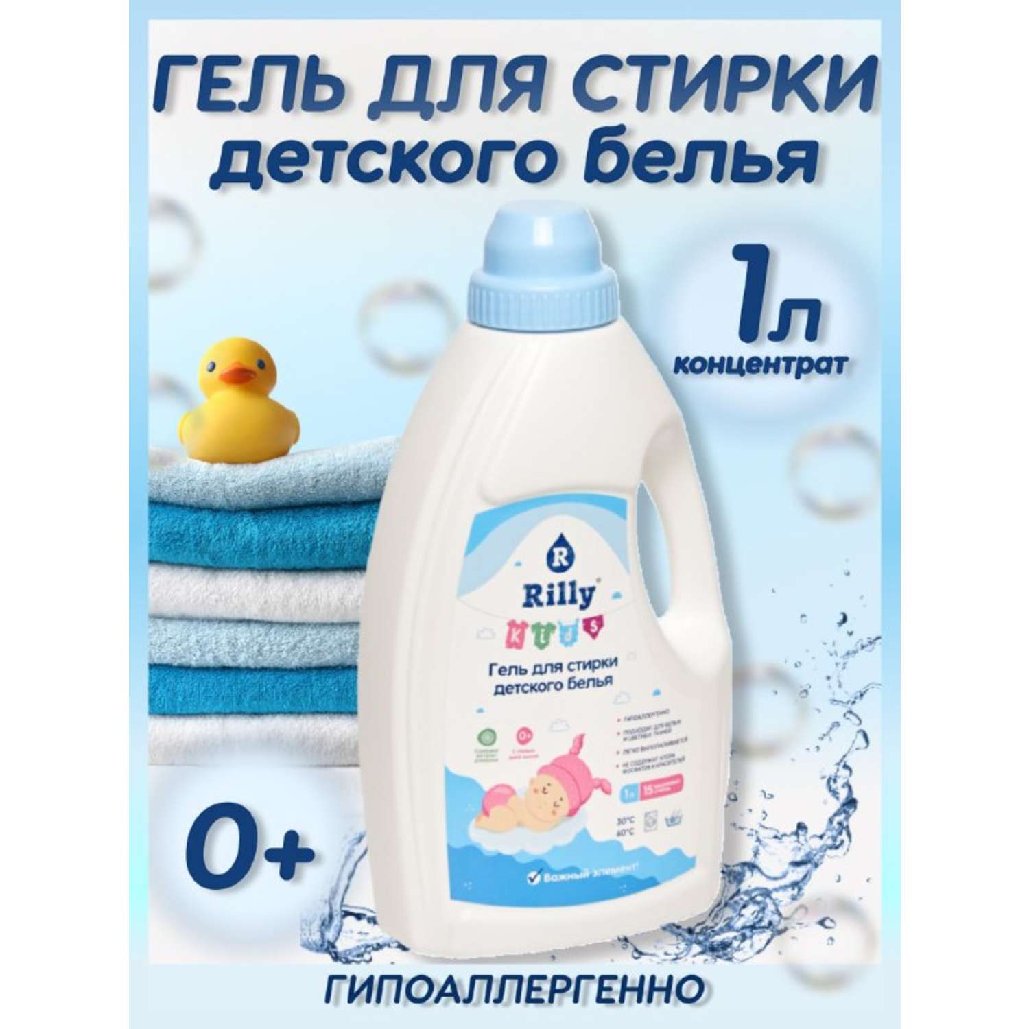 Гель для стирки Rilly kids детского белья и одежды 1 л - фото 2