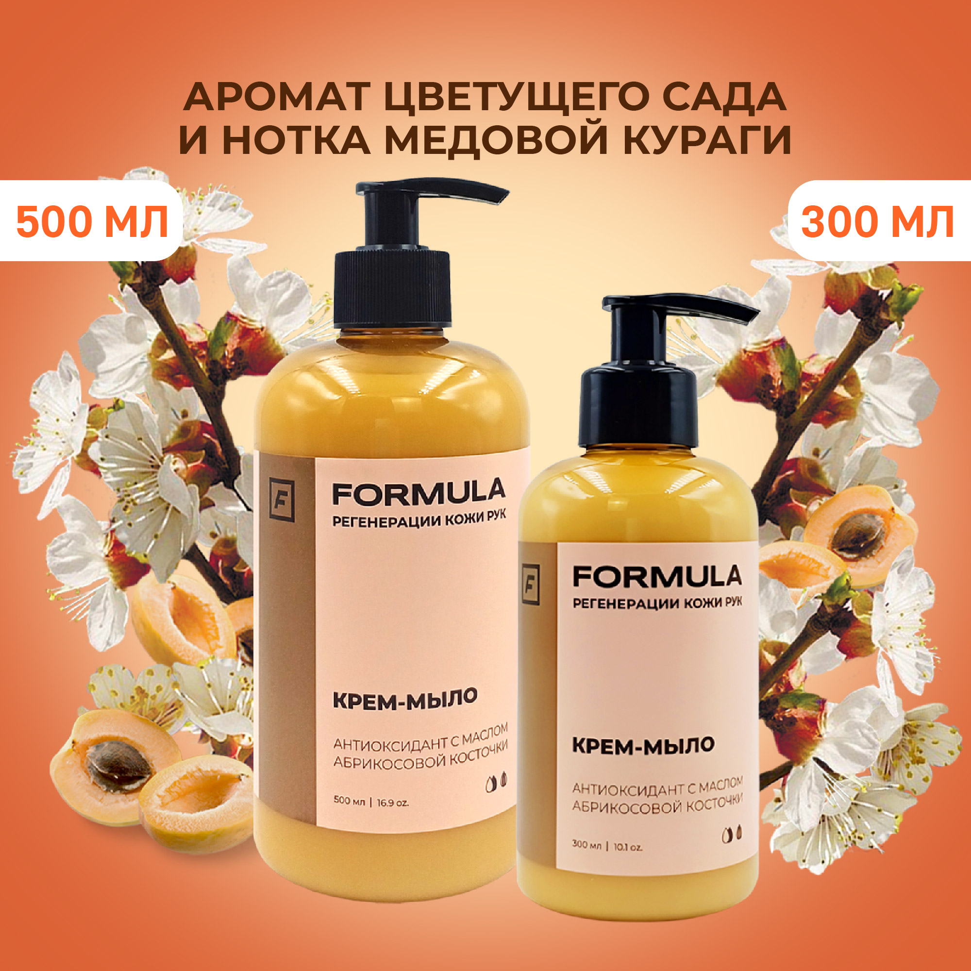 Крем-мыло F Formula антиоксидант с маслом абрикосовой косточки 500 мл - фото 2