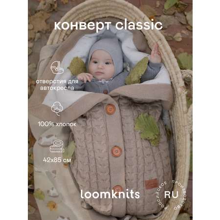 Конверт Loomknits