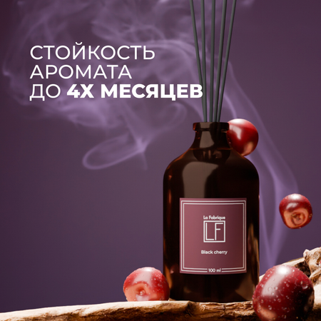 Диффузор ароматический La Fabrique для дома с палочками Black Cherry 100 мл