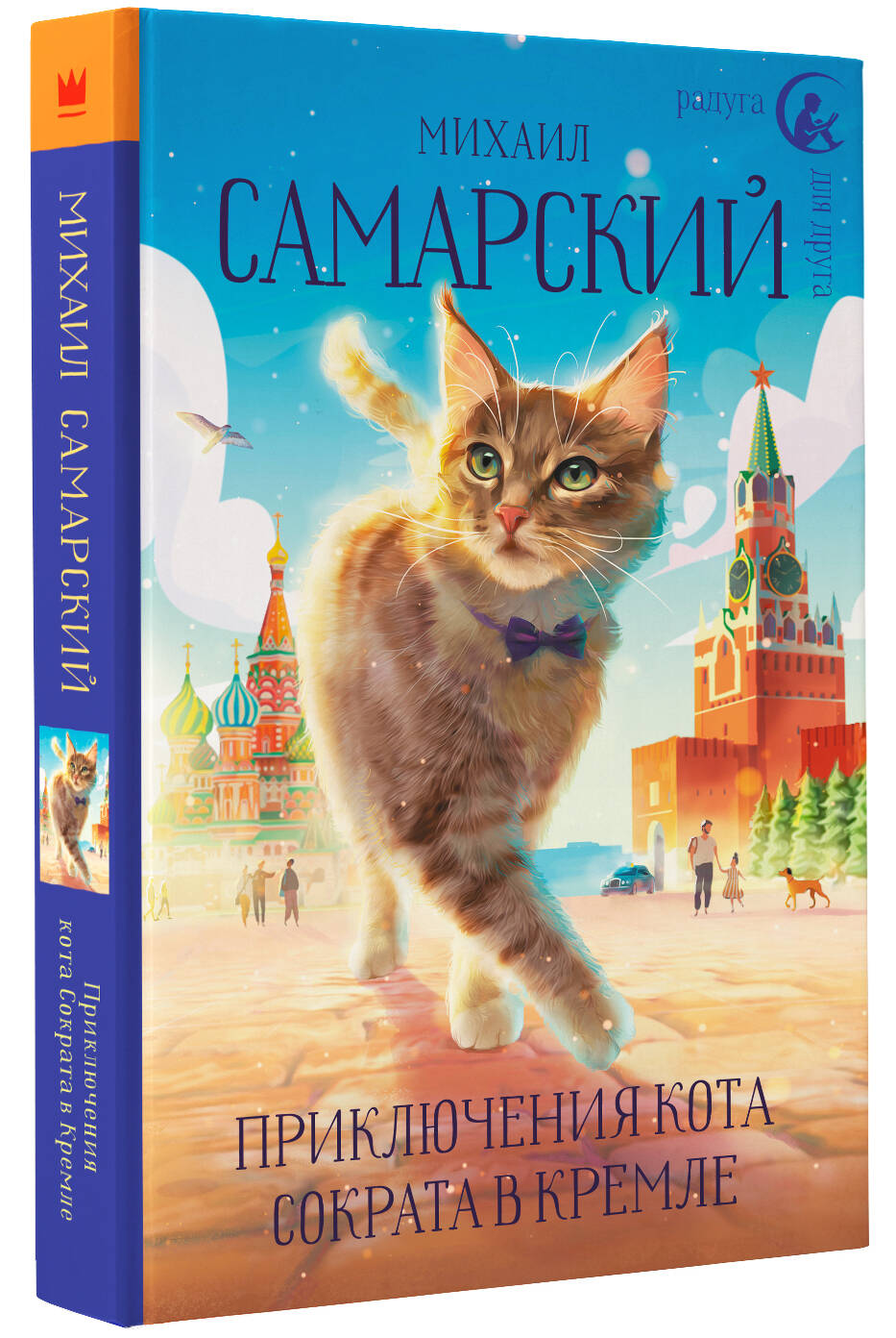 Книга АСТ Приключения кота Сократа в Кремле - фото 2