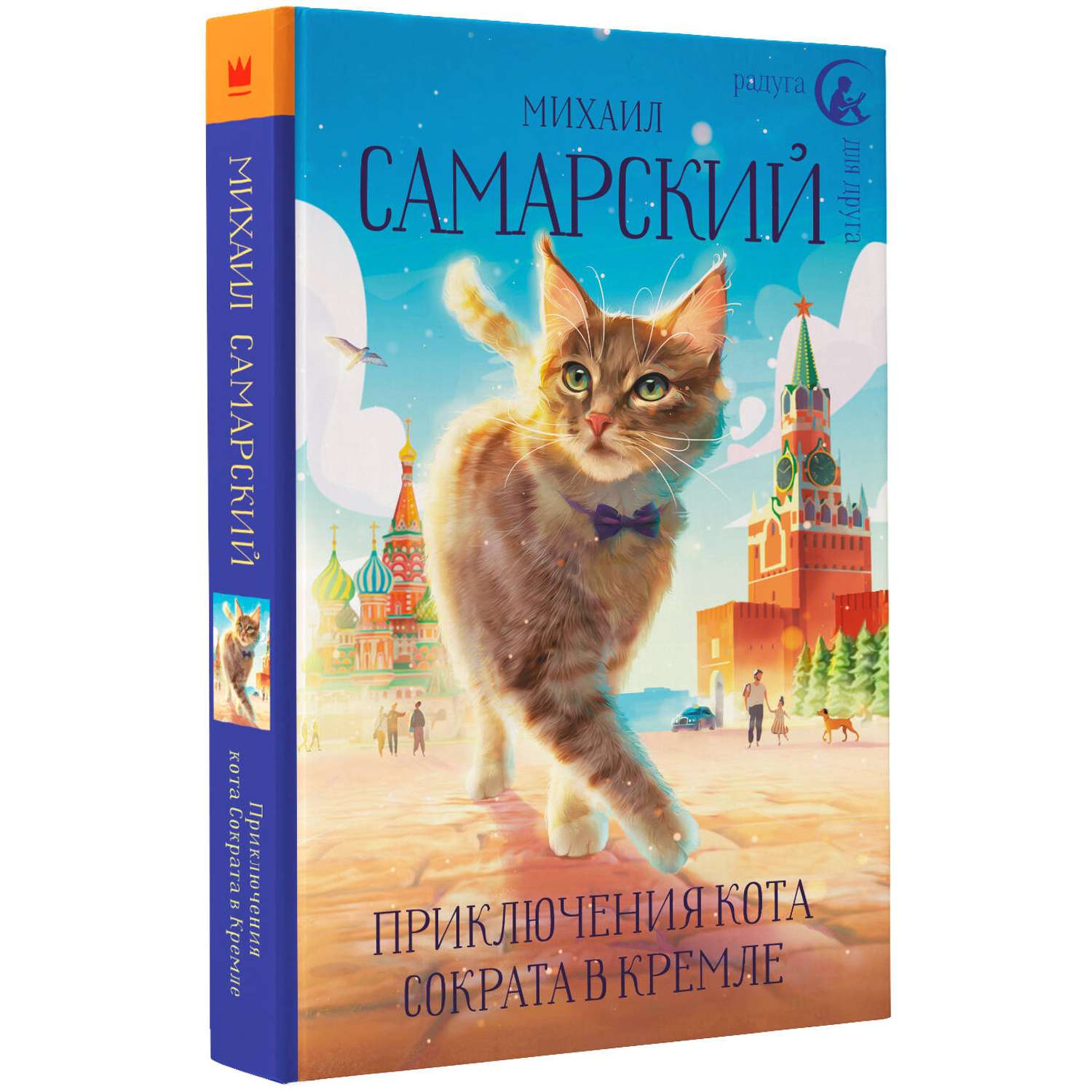 Книга АСТ Приключения кота Сократа в Кремле - фото 2