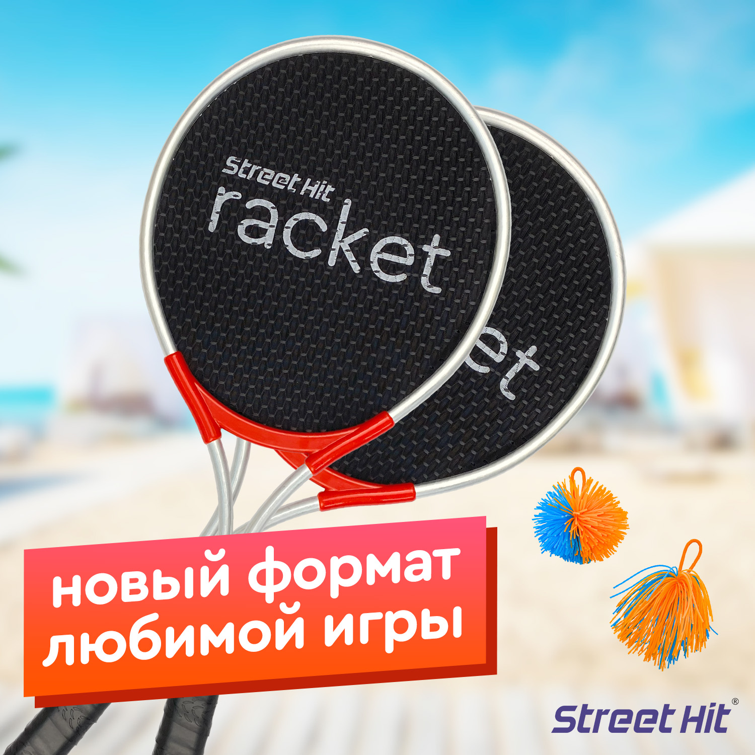 Набор для игры Street Hit Мультибадминтон Ракетка купить по цене 2365 ₽ в  интернет-магазине Детский мир