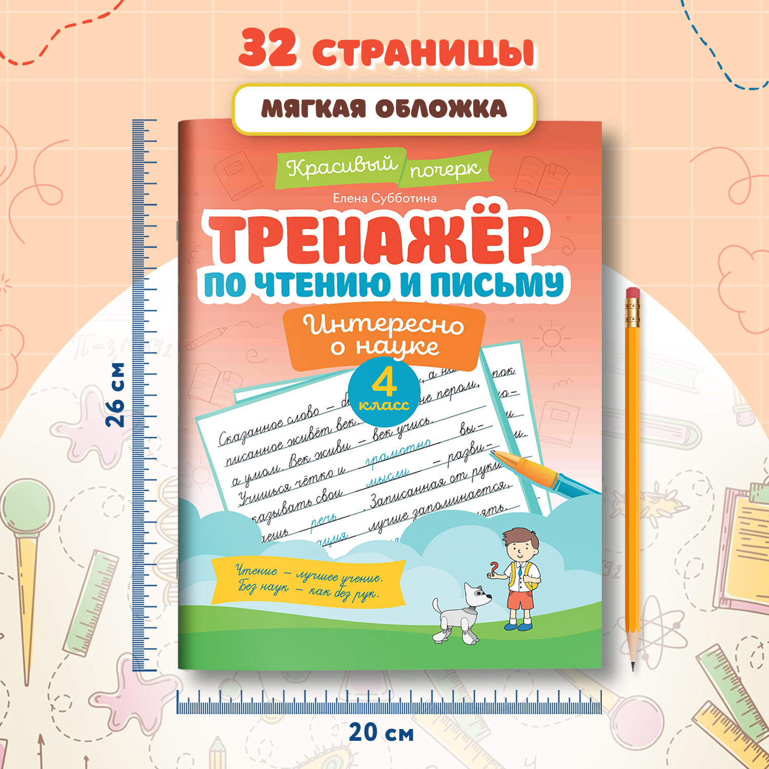 Книга Феникс Тренажер по чтению и письму 4 класс интересно о науке - фото 7