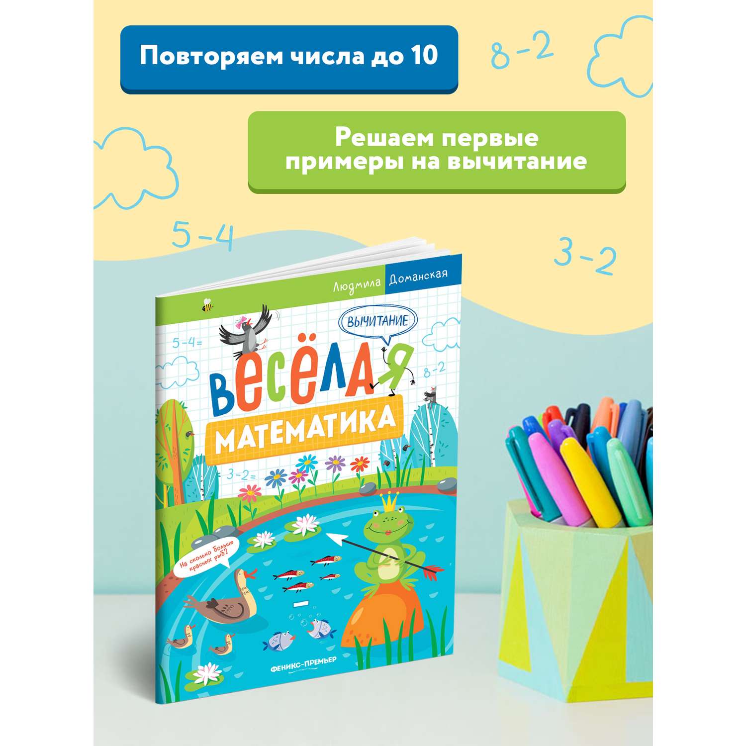 Книга-раскраска Феникс Премьер Вычитание. Веселые задания для обучения счёту - фото 3