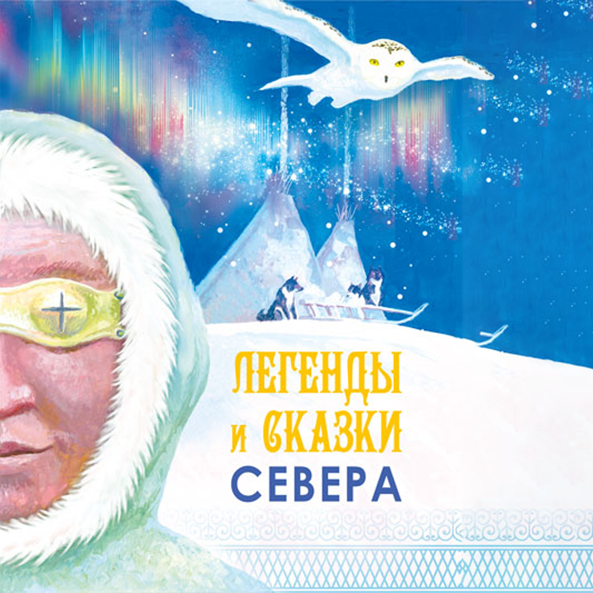 Книга АЙАР Легенды и сказки севера - фото 1