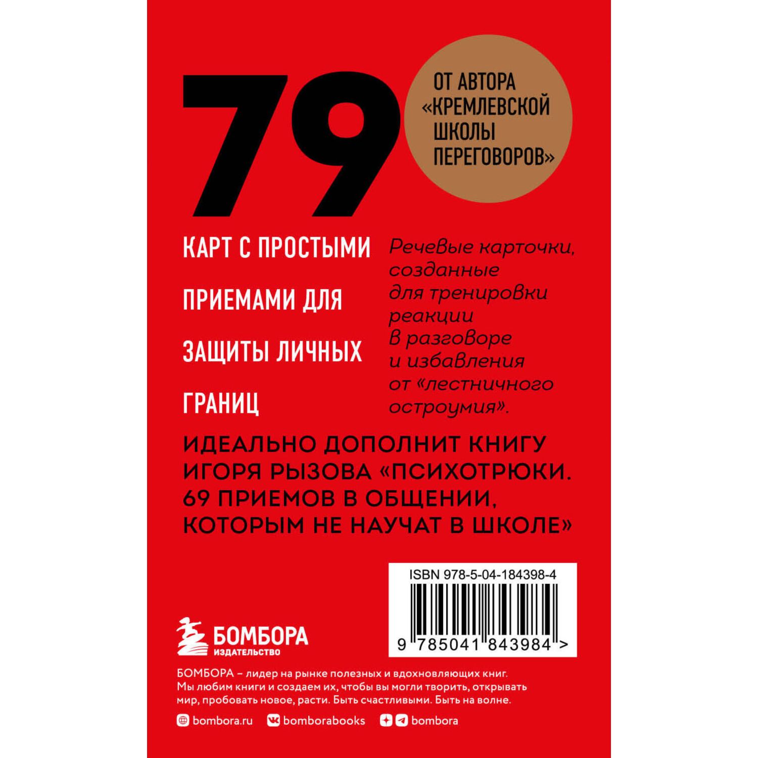 Книга Эксмо 79 психотрюков Приемы в общении которым не учат в школе Карты - фото 5