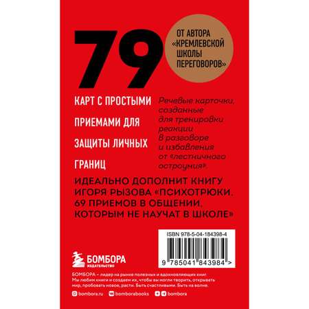 Книга Эксмо 79 психотрюков Приемы в общении которым не учат в школе Карты