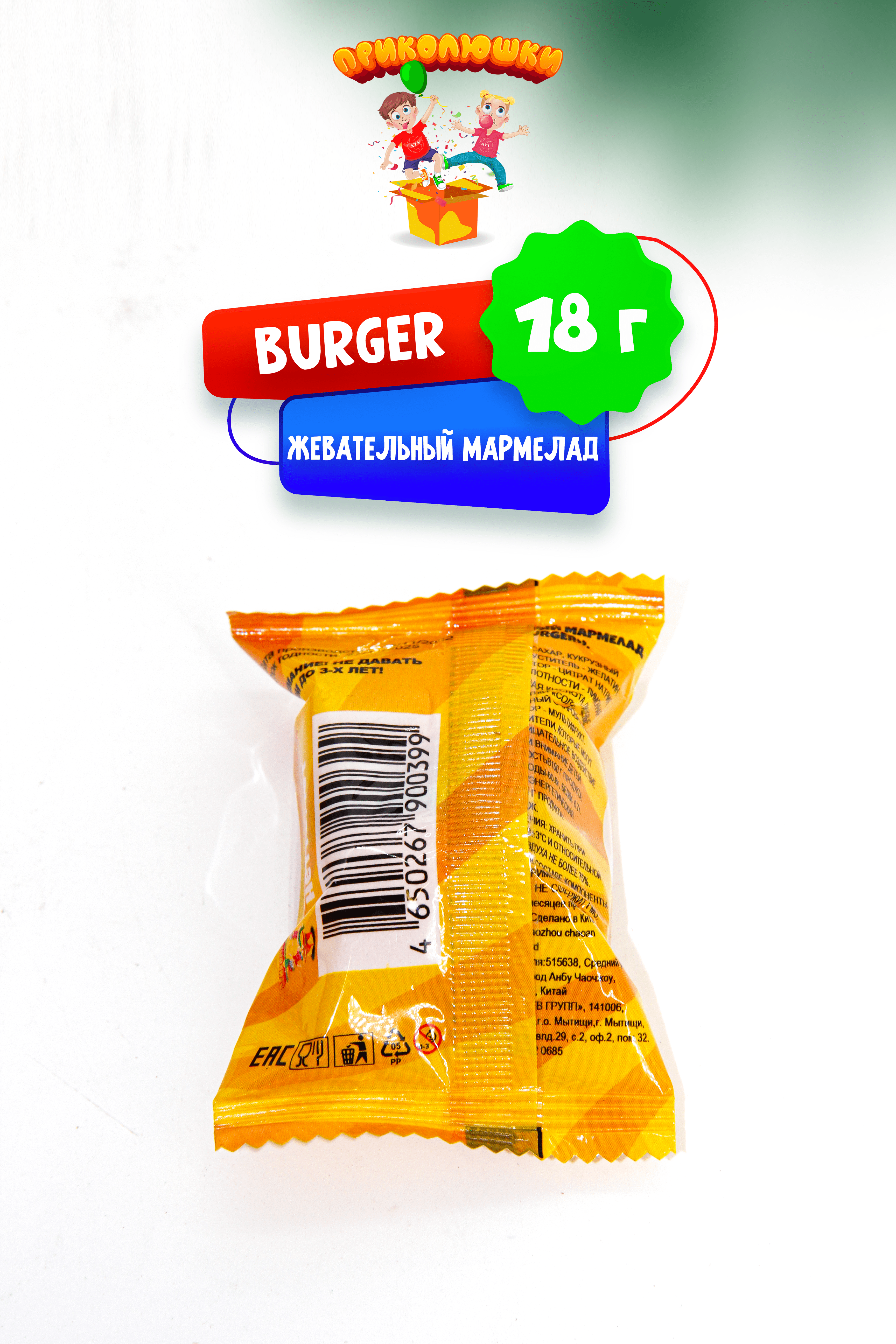 Приколюшки ПРИКОЛЮШКИ Мармелад жевательный "ПРИКОЛЮШКИ", BURGER набор 36 шт. - фото 8