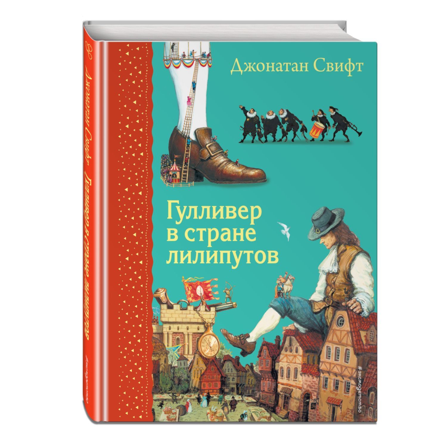 Книга Эксмо Гулливер в стране лилипутов купить по цене 518 ₽ в  интернет-магазине Детский мир