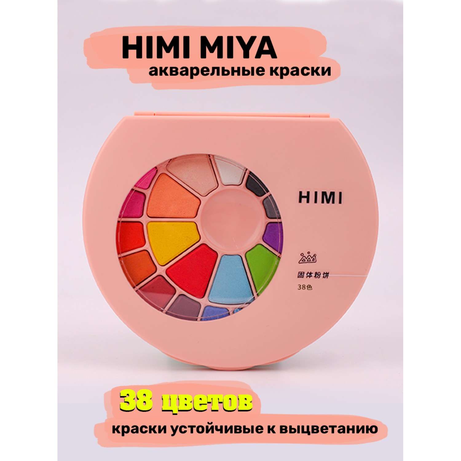 Акварель HIMI MIYA Набор красок розовый 38 цветов - фото 2