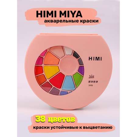 Акварель HIMI MIYA Набор красок розовый 38 цветов