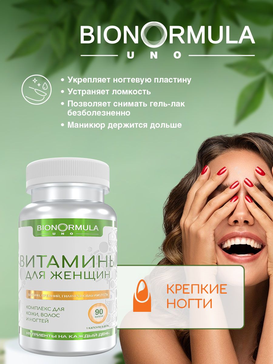 Комплекс витаминов Bionormula для кожи волос ногтей 90 капсул - фото 5