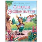 Книга СТРЕКОЗА Сказки Зеленой долины Однажды в Ягодном имении