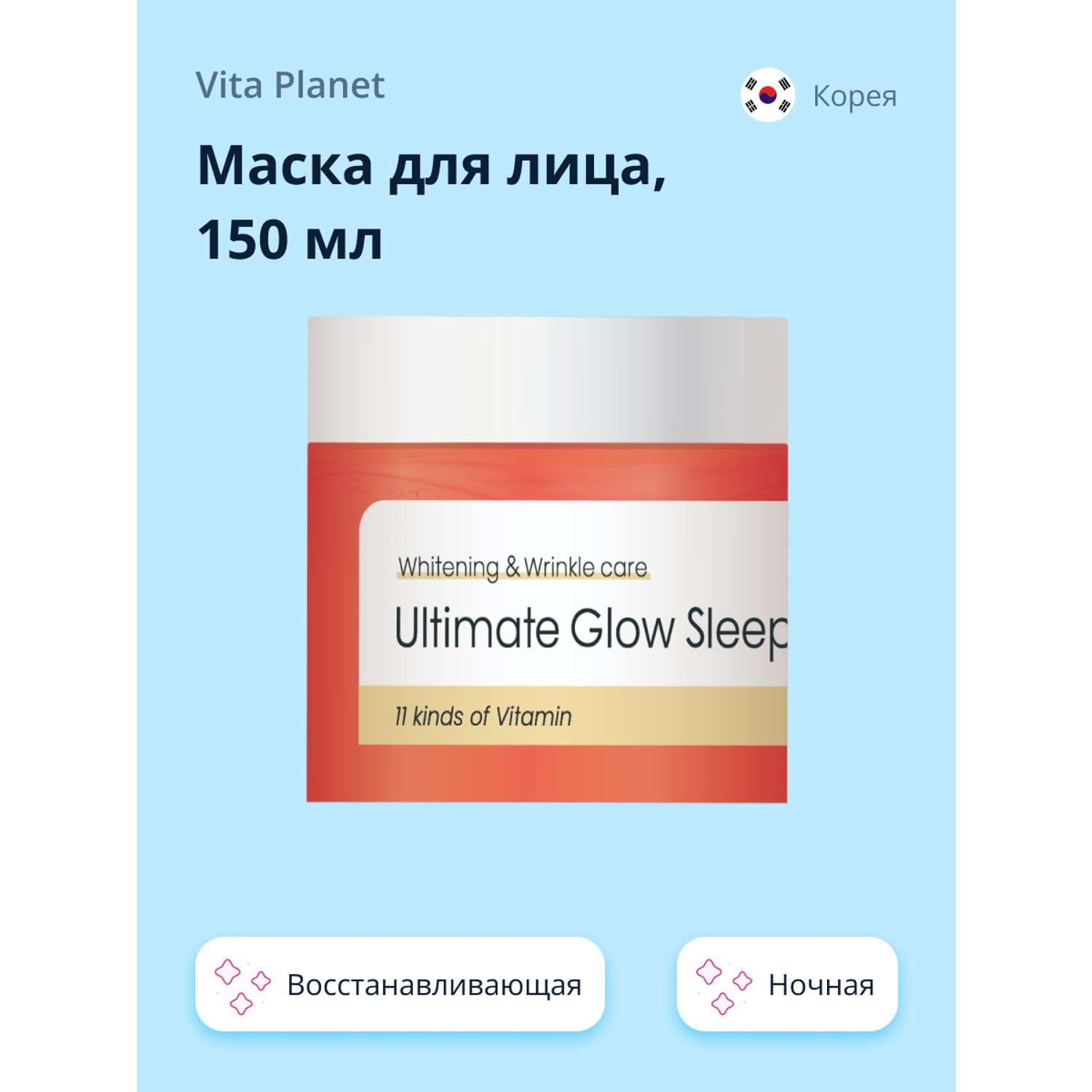 Маска для лица Vita Planet V11 ночная с витаминами восстанавливающая и для сияния кожи 150 мл - фото 1