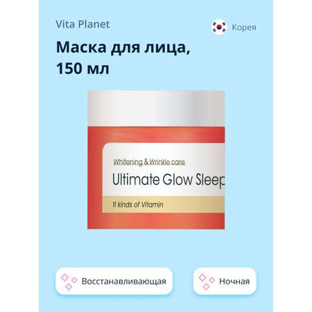 Маска для лица Vita Planet V11 ночная с витаминами восстанавливающая и для сияния кожи 150 мл