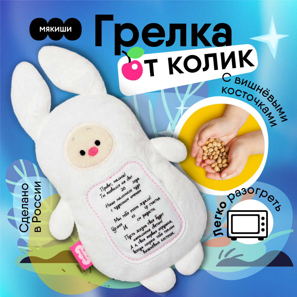 Мякиши Игрушка с вишневыми косточками 3 в 1 Зайка с метрикой (105003)