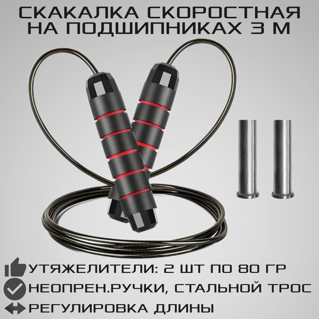 Скоростная скакалка STRONG BODY 3 м на подшипниках с утяжелителями.  Металлический тросик в оплетке. Черно-красная купить по цене 424 ₽ в  интернет-магазине Детский мир