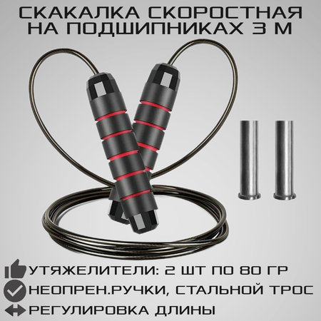 Скоростная скакалка STRONG BODY 3 м на подшипниках с утяжелителями. Металлический тросик в оплетке. Черно-красная