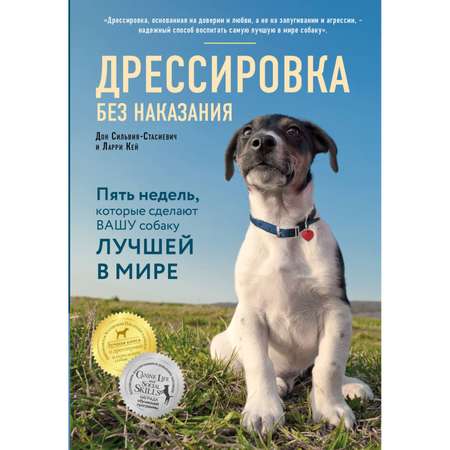 Книга ЭКСМО-ПРЕСС Дрессировка без наказания 5 недель которые сделают вашу собаку лучшей в мире