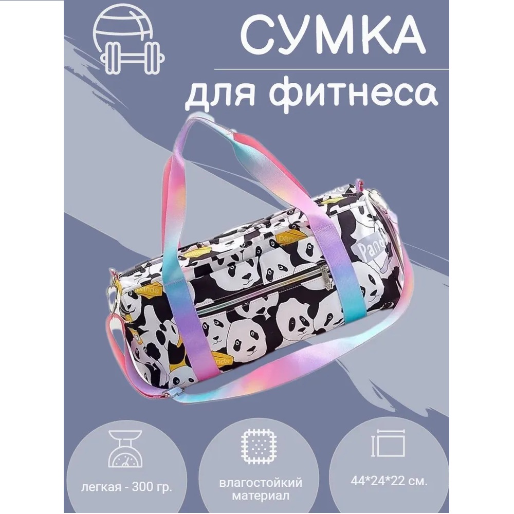 Сумка для фитнеса myTrend Panda 24х44х22 см - фото 1