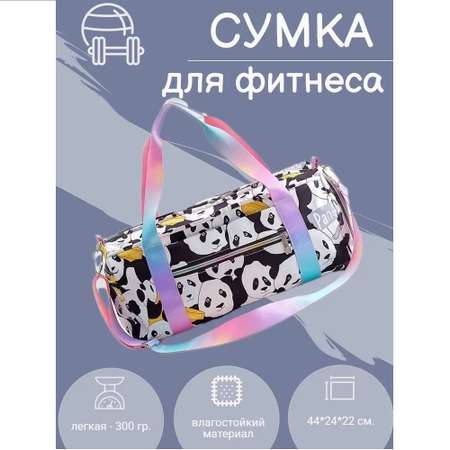 Сумка для фитнеса myTrend Panda 24х44х22 см