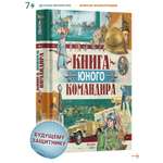 Книга Русич Книга юного командира. Военная энциклопедия