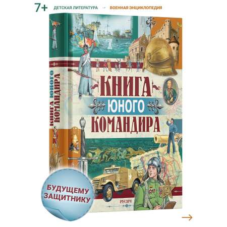 Книга Русич Книга юного командира. Военная энциклопедия